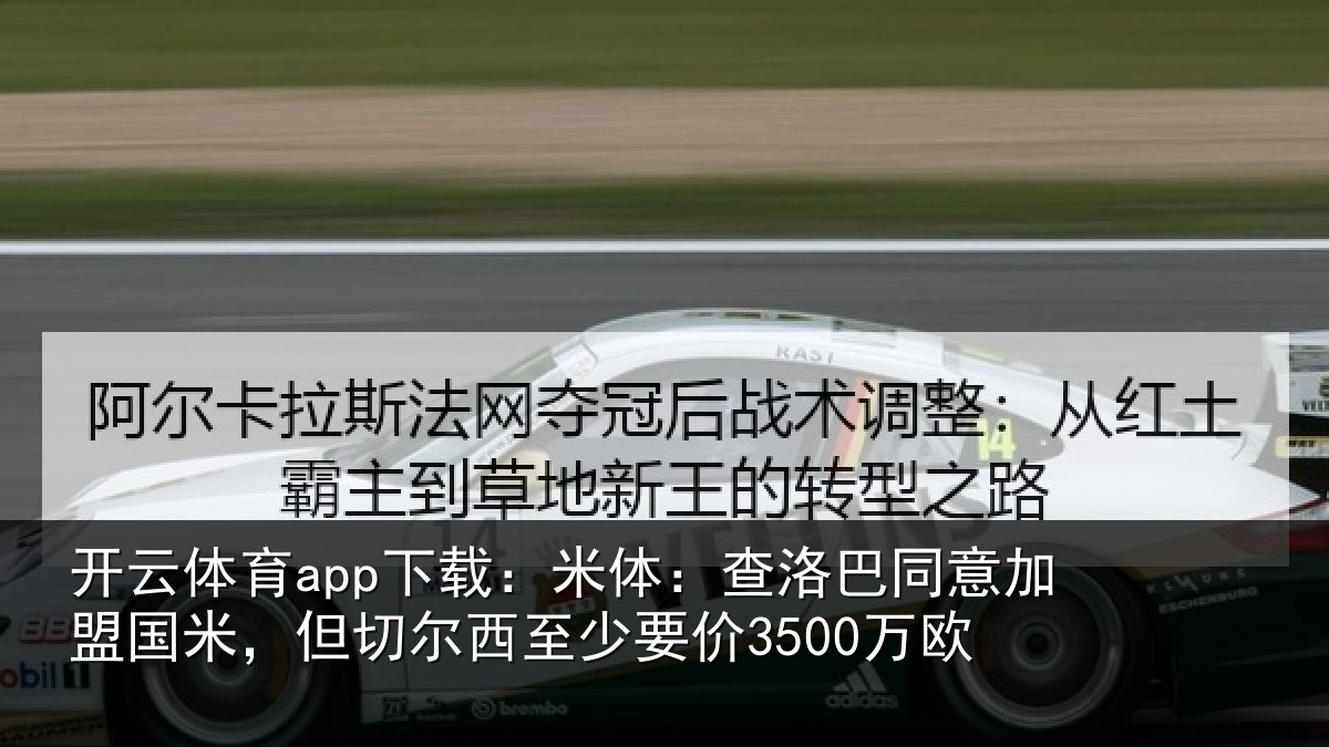 开云体育app下载：米体相关情况米但相关情况欧