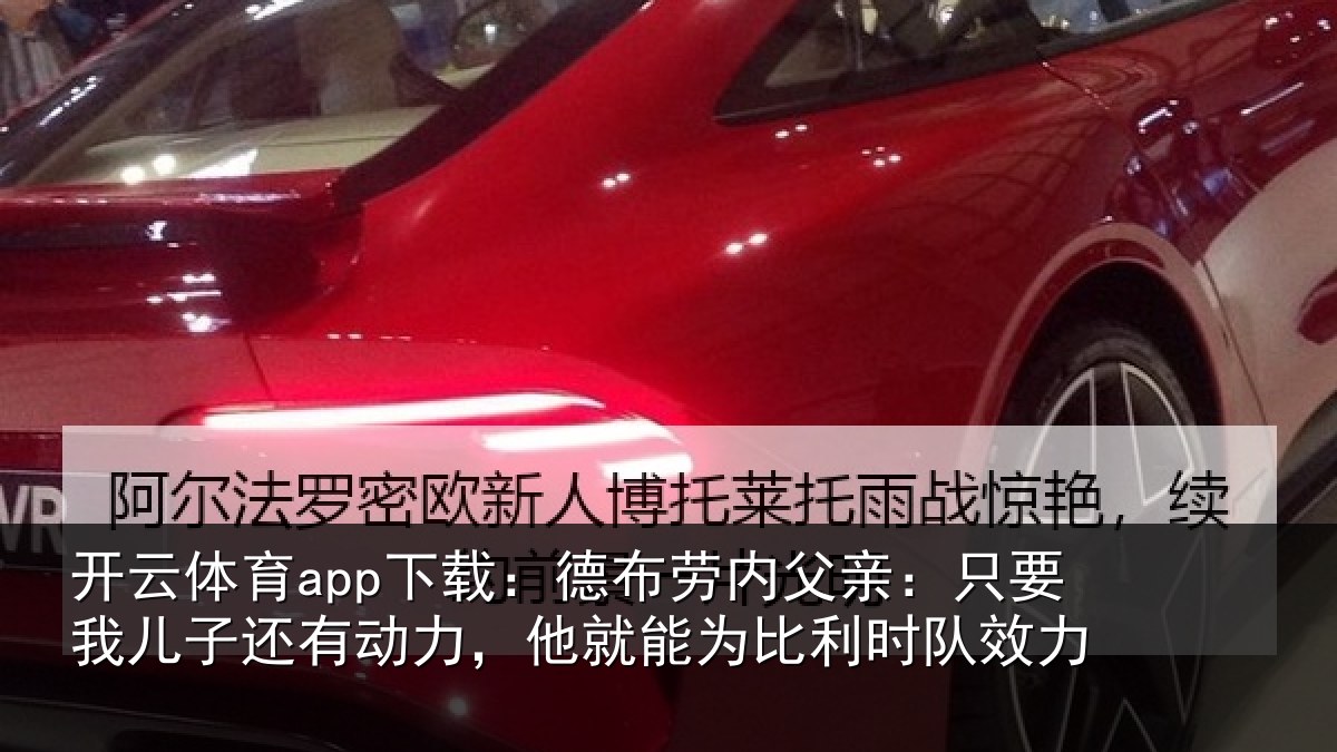 开云体育app下载：德布相关情况子还相关情况利时队效力