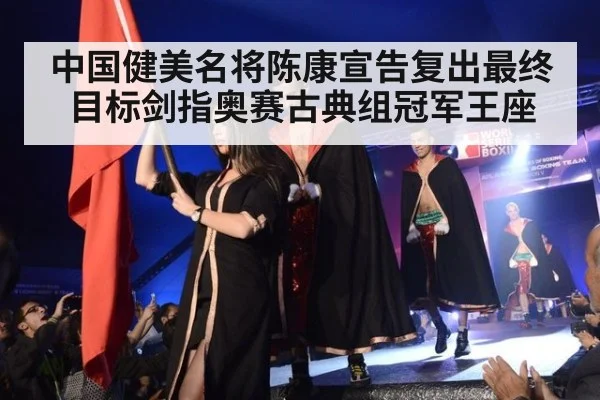 中国健美名将陈康宣告复出最终目标剑指奥赛古典组冠军王座
